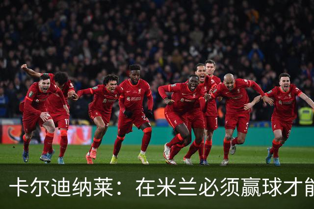 卡尔迪纳莱：在米兰必须赢球才能占据道德制高点并引入新事物
