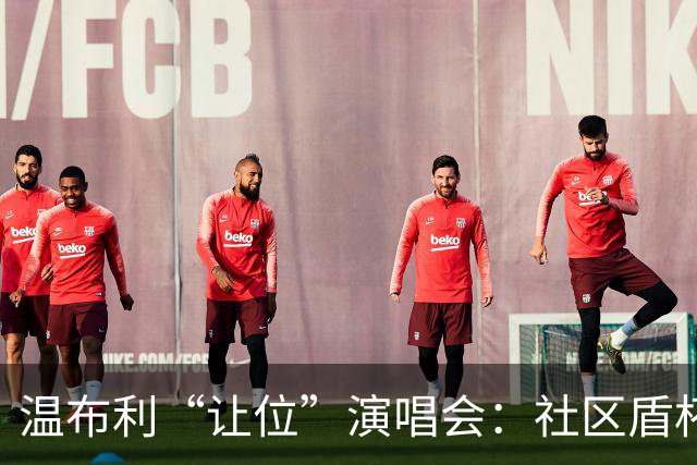 温布利“让位”演唱会：社区盾杯移师威尔士，商业与传统的博弈